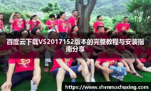 百度云下载VS2017152版本的完整教程与安装指南分享