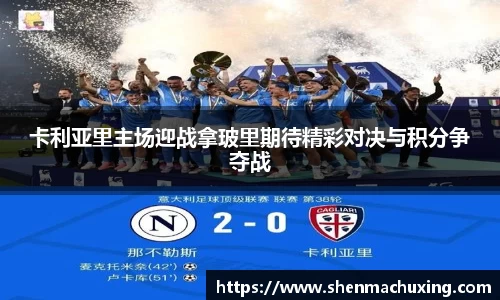 卡利亚里主场迎战拿玻里期待精彩对决与积分争夺战