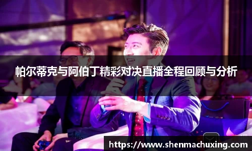 帕尔蒂克与阿伯丁精彩对决直播全程回顾与分析
