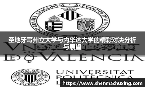 圣地牙哥州立大学与内华达大学的精彩对决分析与展望