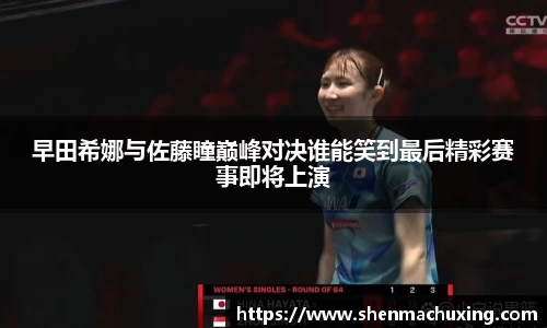 早田希娜与佐藤瞳巅峰对决谁能笑到最后精彩赛事即将上演